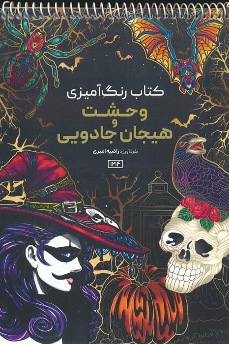 کتاب کتاب رنگ آمیزی وحشت و هیجان جادویی