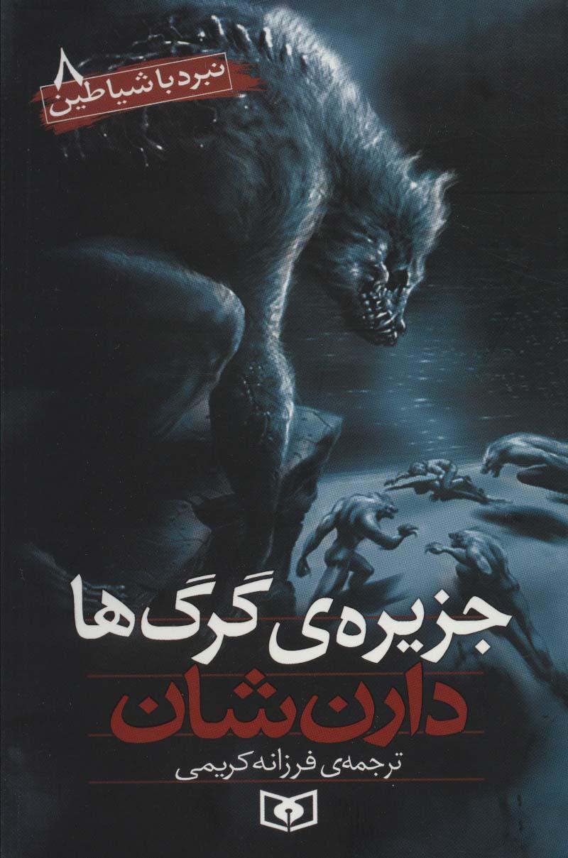 نبرد با شیاطین 8