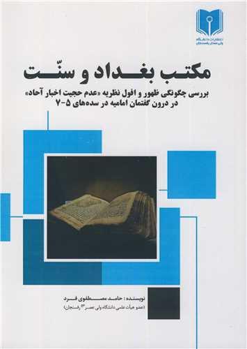 مکتب بغداد و سنت بررسی چگونگی ظهور و افول نظریه