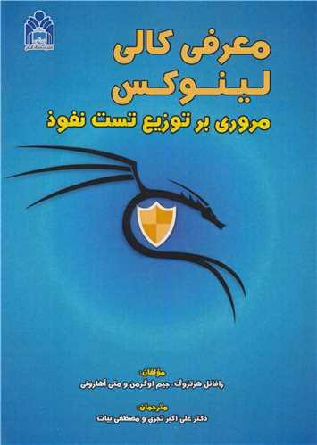 معرفی کالی لینوکس مروری بر توزیع تست نفوذ