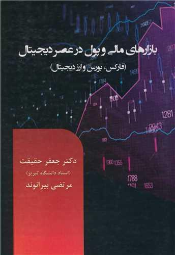بازارهای مالی و پول در عصر دیجیتال