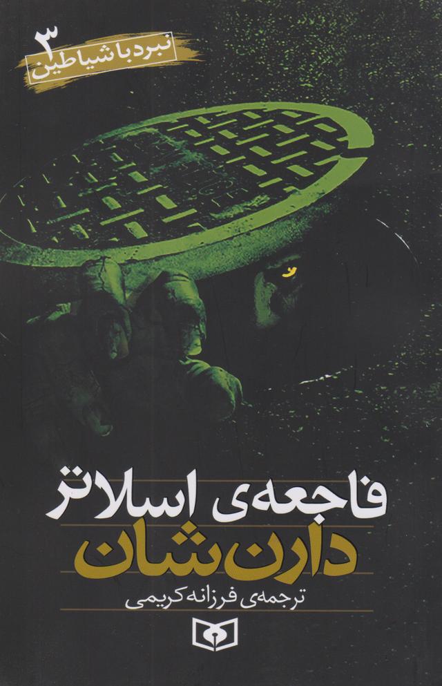 نبرد با شیاطین 3
