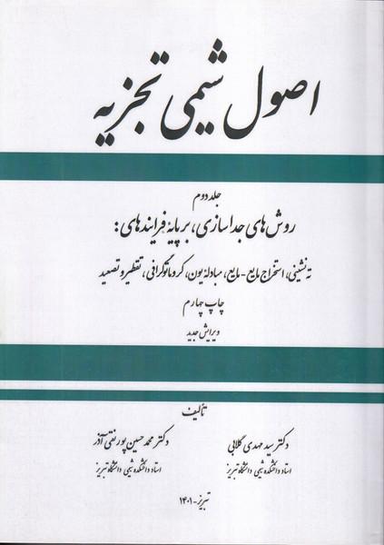 اصول شیمی تجزیه جلد 2