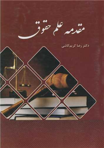 مقدمه علم حقوق