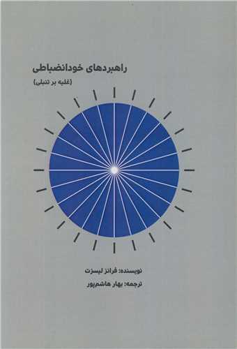 راهبردهای خودانضباطی
