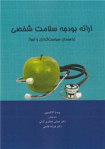 ارائه بودجه سلامت شخصی