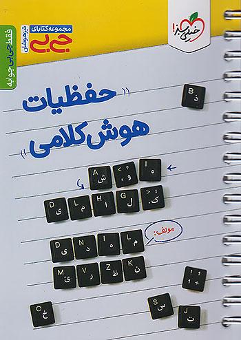 خیلی سبز کتاب جیبی حفظیات هوش کلامی