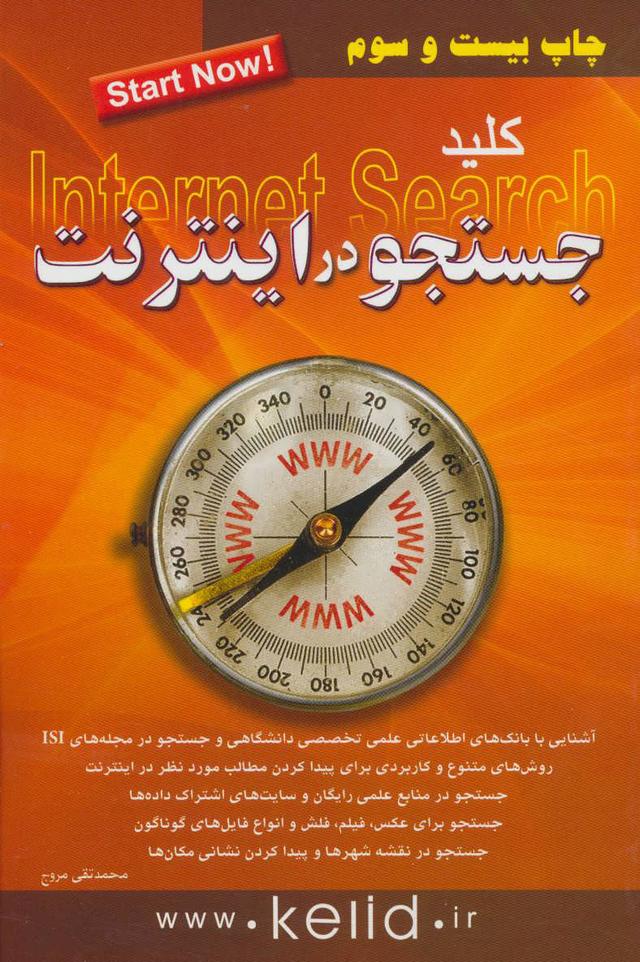 کتاب کلید جستجو در اینترنت