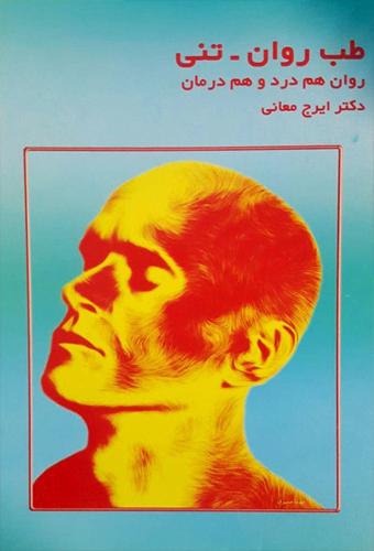 کتاب طب روان - تنی