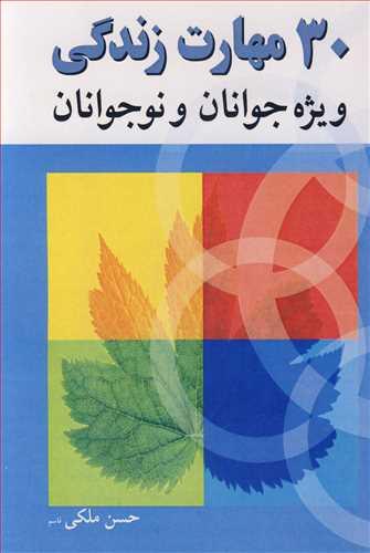 30 مهارت زندگی ویژه جوانان و نوجوانان