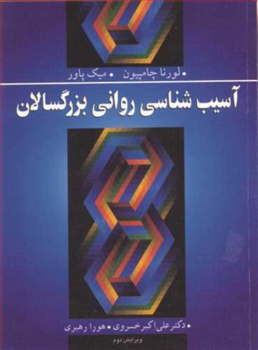 آسیب شناسی روانی بزرگسالان