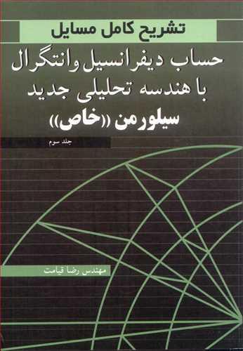 تشریح کامل مسایل 3 حساب دیفرانسیل و انتگرال با هندسه تحلیلی جدید سیلورمن خاص جلد3