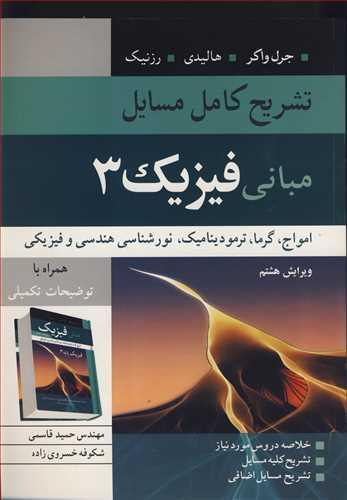 تشریح کامل مسایل مبانی فیزیک 3 امواج ،گرما،ترمودینامیک، نورشناسی هندسی و فیزیکی جرل واکر، هالیدی، رزنیک