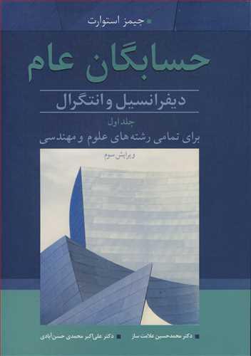 حسابگان عام دیفرانسیل وانتگرال برای تمامی رشته های علوم و مهندسی جلد1