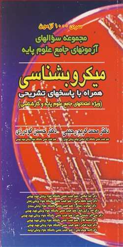 مجموعه سوالهای آزمونهای جامع علوم پایه میکروبشناسی همراه با پاسخهای تشریحی