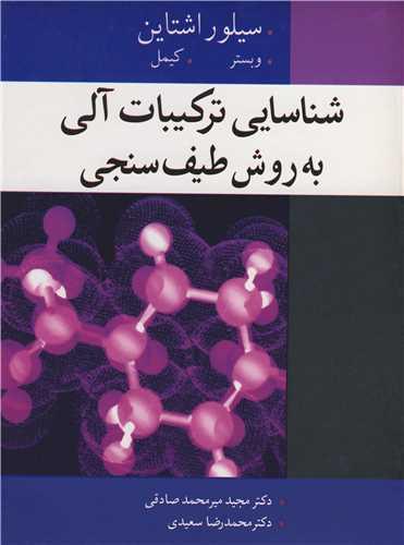شناسایی ترکیبات آلی به روش طیف سنجی ویرایش 7 ویرایش قدیمی