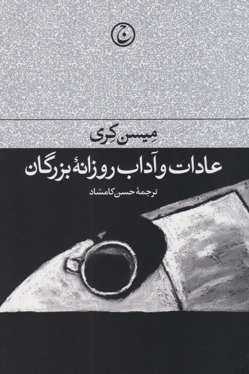 کتاب عادات و آداب روزانه بزرگان