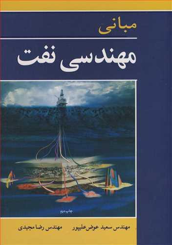 مبانی مهندسی نفت