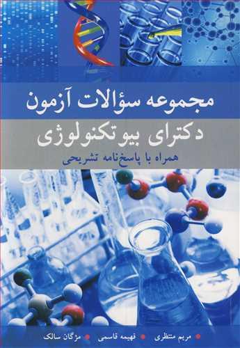 مجموعه سوالات آزمون دکترای بیوتکنولوژی همراه با پاسخ نامه تشریحی