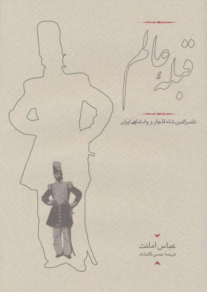کتاب قبله عالم