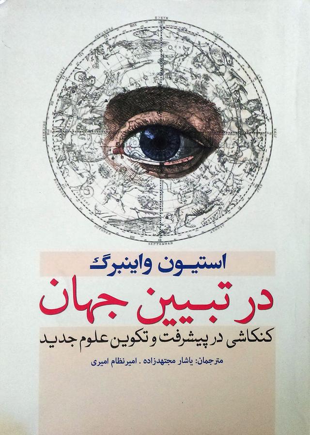 کتاب در تبیین جهان