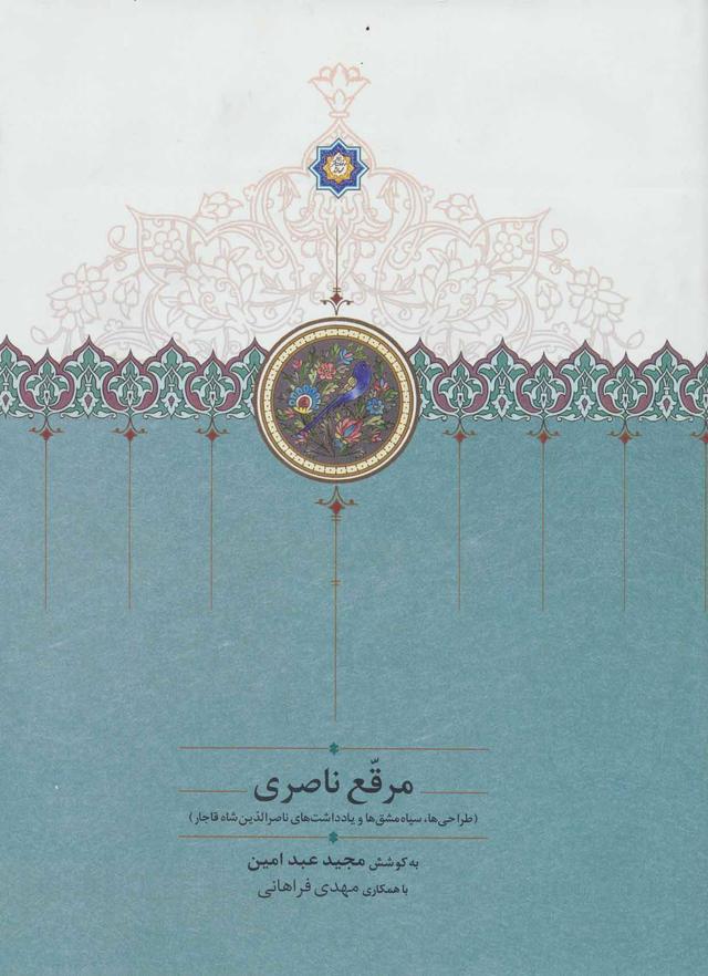 کتاب مرقع ناصری