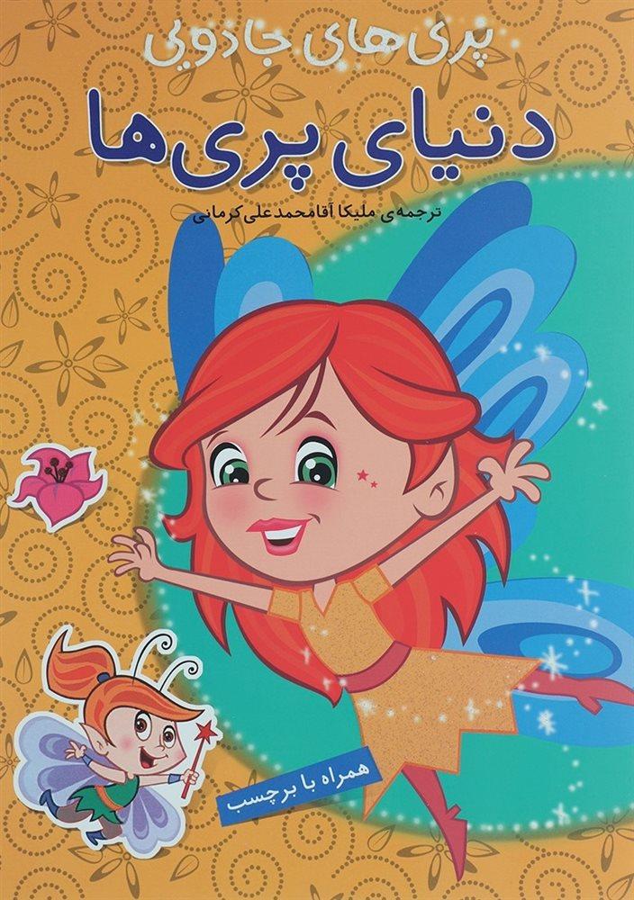 کتاب دنیای پری ها