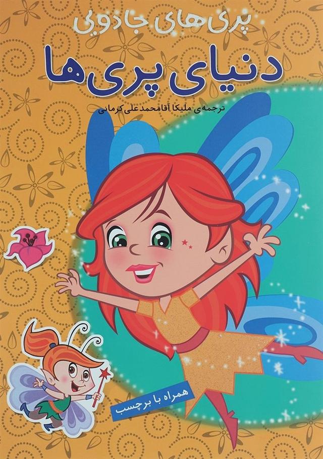 کتاب دنیای پری ها
