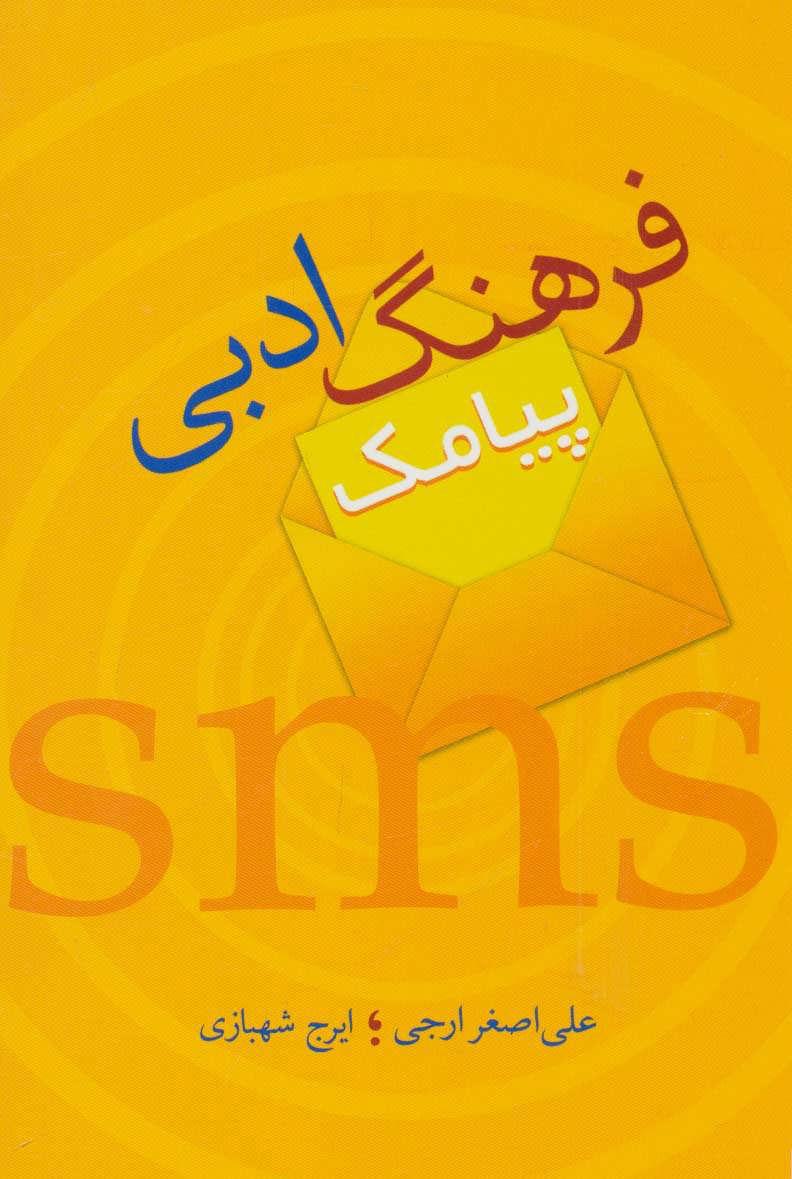 کتاب فرهنگ ادبی پیامک