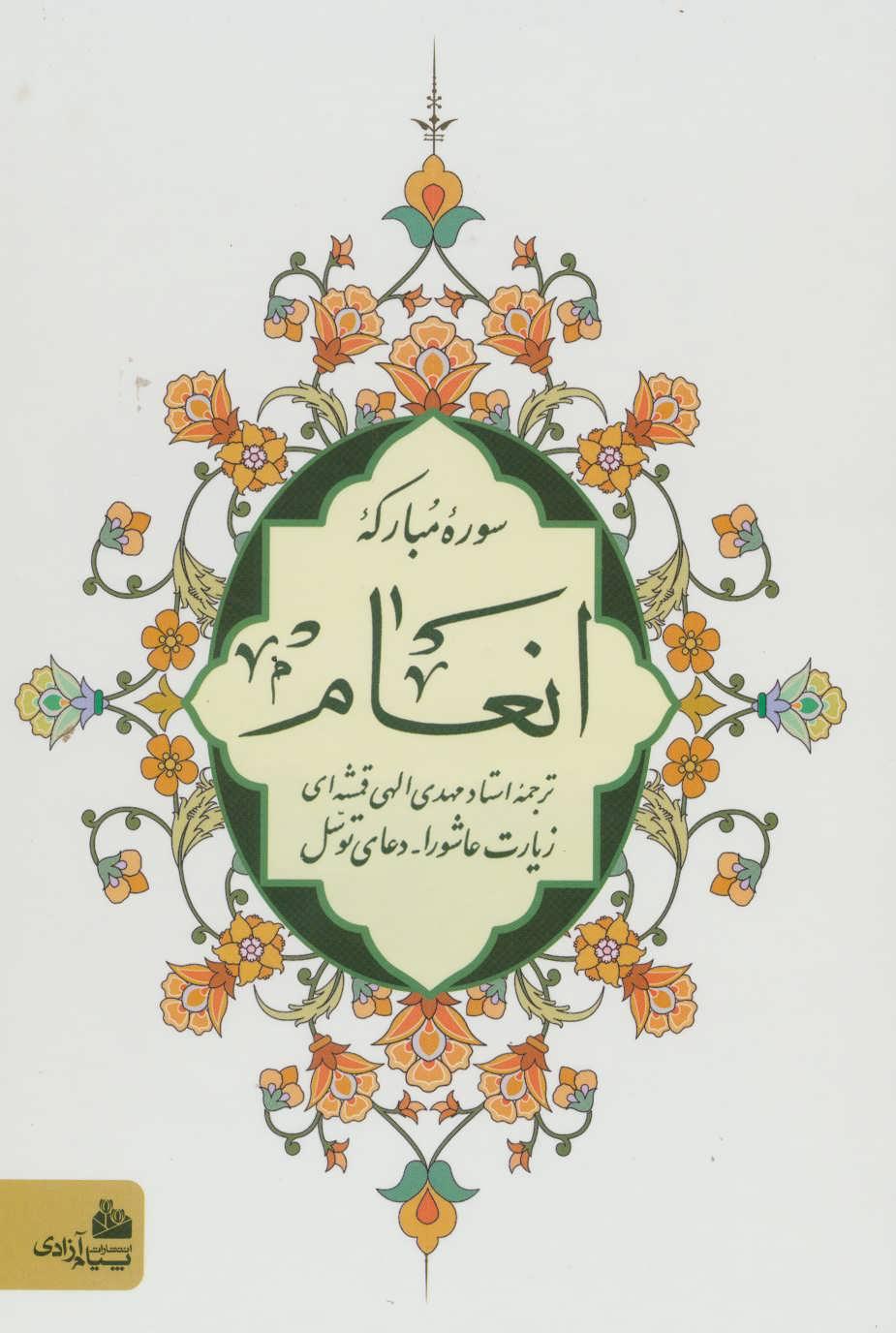 کتاب سوره مبارکه انعام (وزیری)