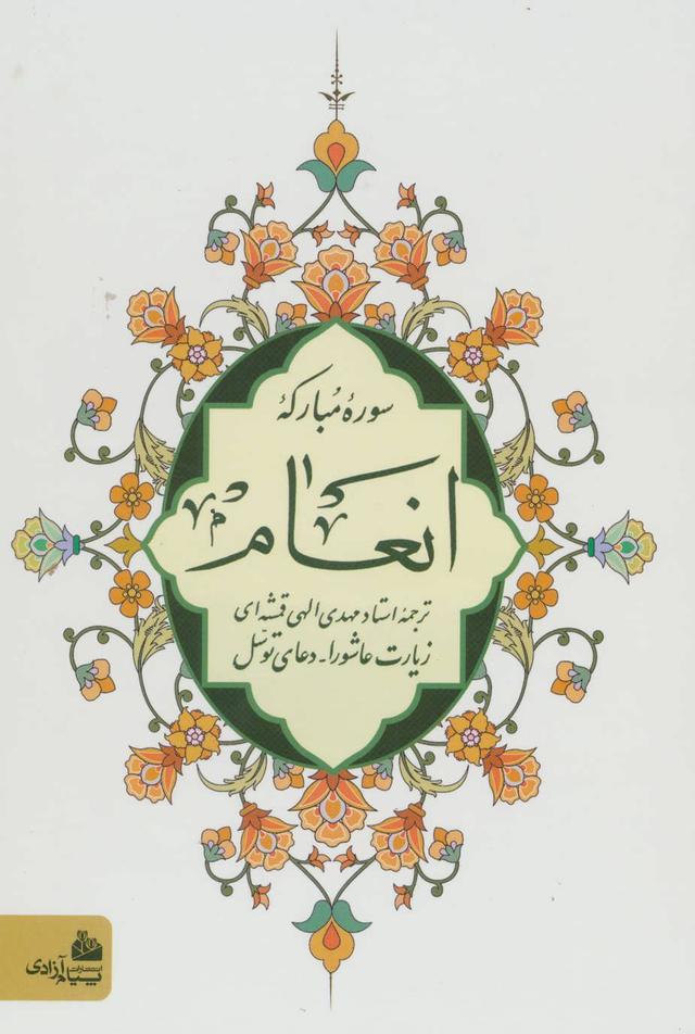 کتاب سوره مبارکه انعام (وزیری)