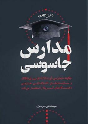 کتاب مدارس جاسوسی