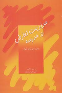 کتاب مدیریت تعارض در مدرسه