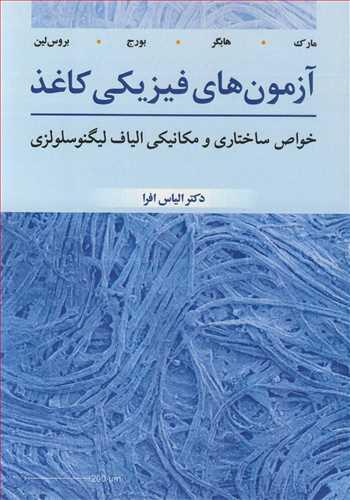 آزمون های فیزیکی کاغذ خواص ساختاری و مکانیکی الیاف لیگنوسلولزی