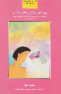 کتاب بهداشت روانی رفتار جنسی