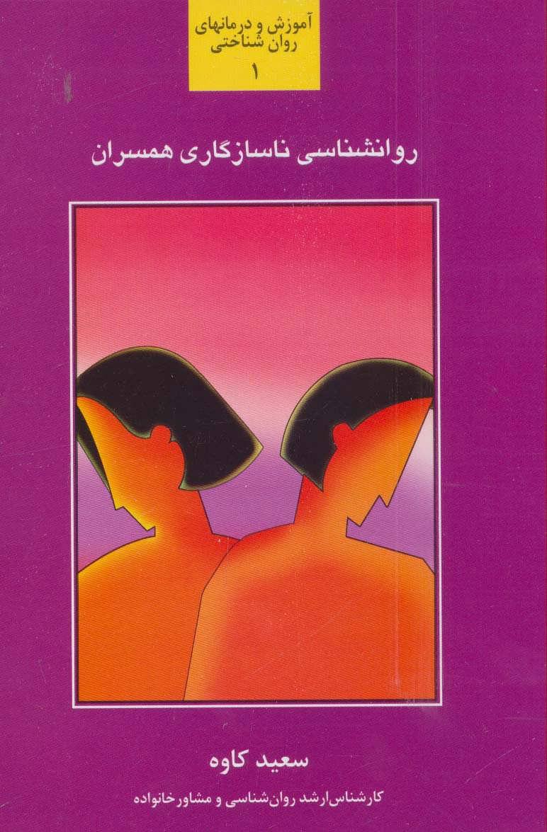کتاب روانشناسی ناسازگاری همسران