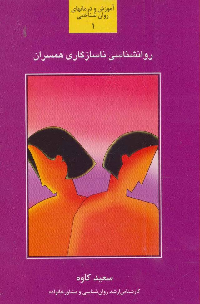 کتاب روانشناسی ناسازگاری همسران