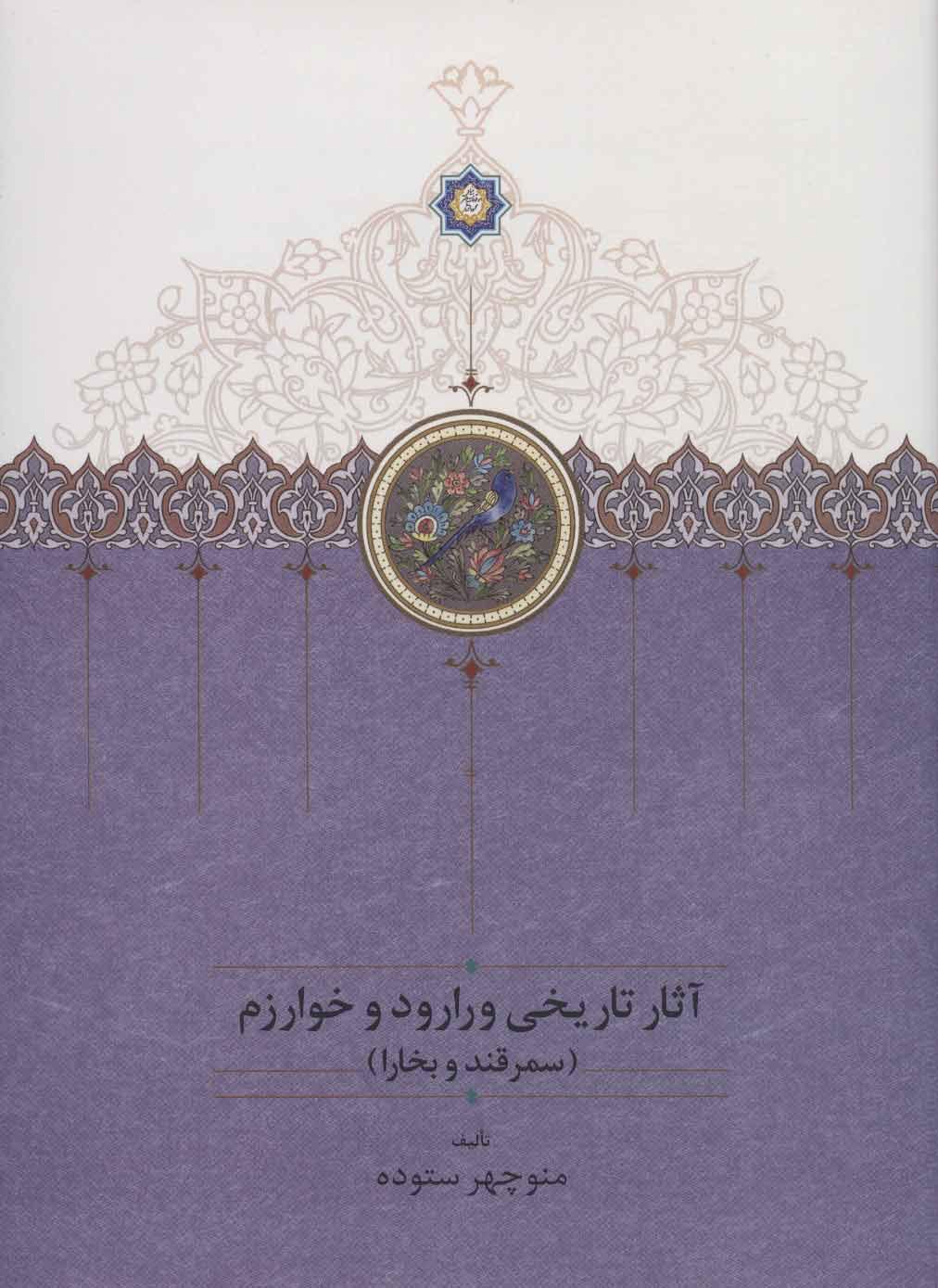 کتاب آثار تاریخی ورارود و خوارزم