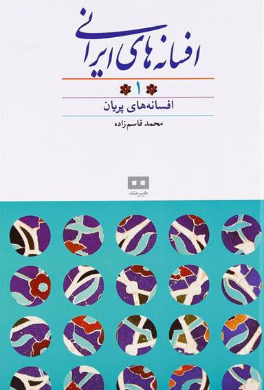 کتاب افسانه های ایرانی (جلد ۱)