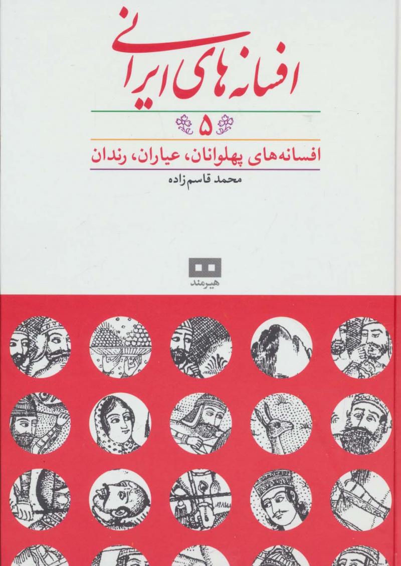 کتاب افسانه های ایرانی (جلد 5)