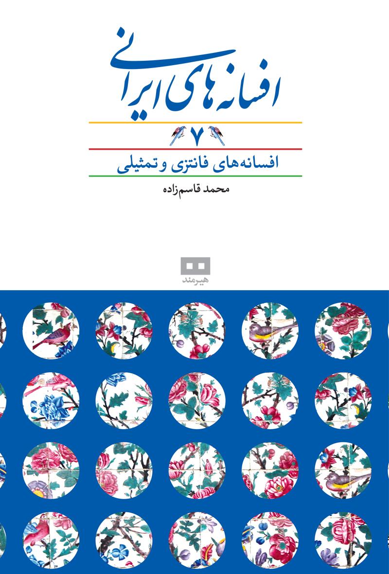 کتاب افسانه های ایرانی (جلد 7)