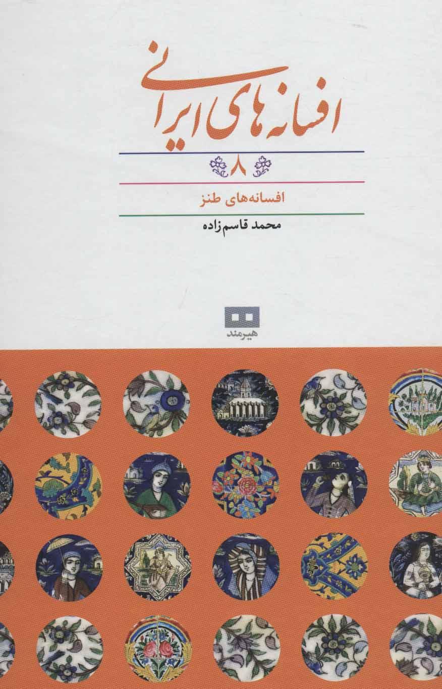 کتاب افسانه های ایرانی (جلد 8)