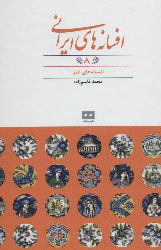 کتاب افسانه های ایرانی (جلد 8)