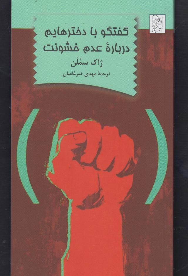 کتاب گفتگو با دخترهایم درباره عدم خشونت