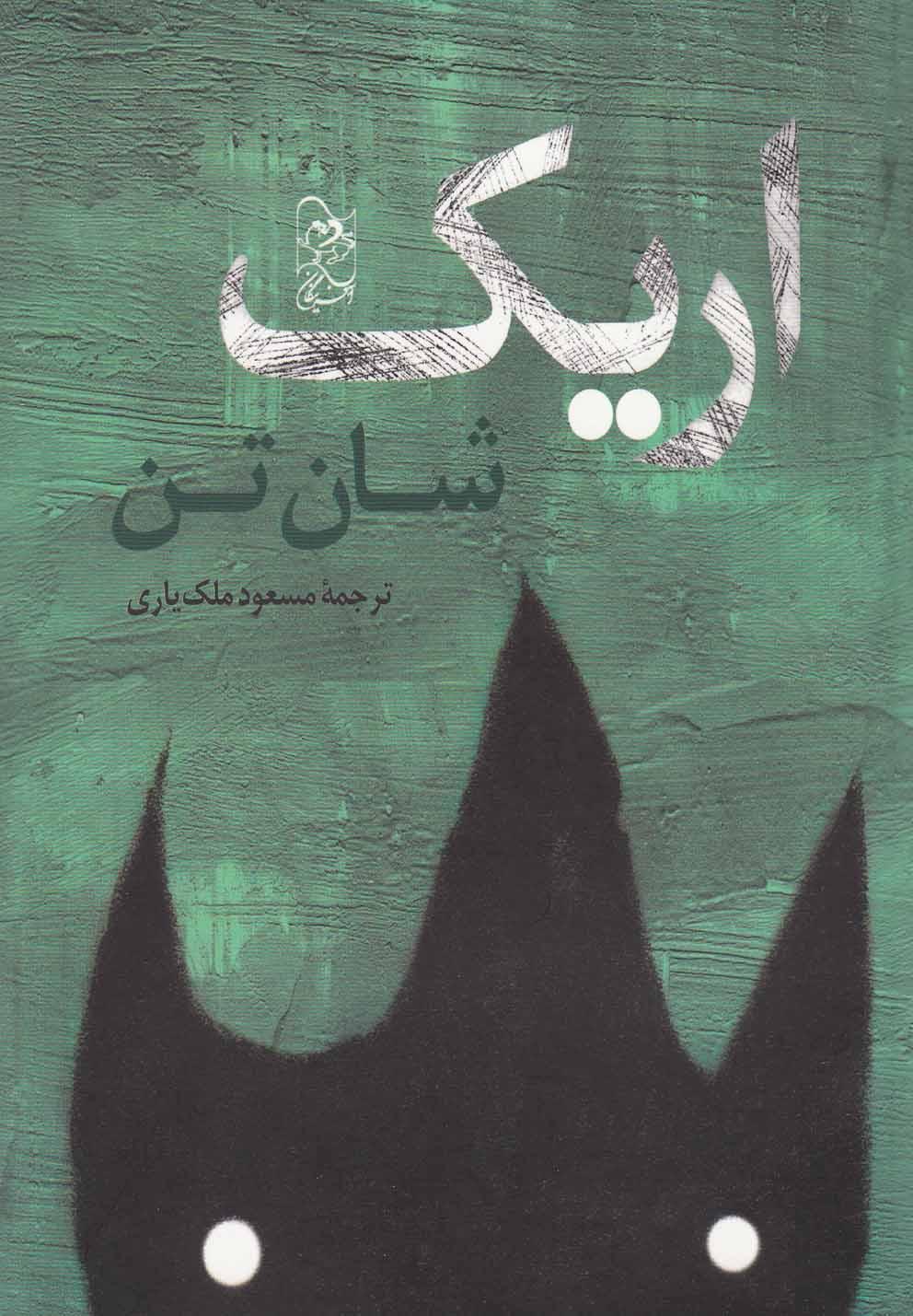 کتاب اریک