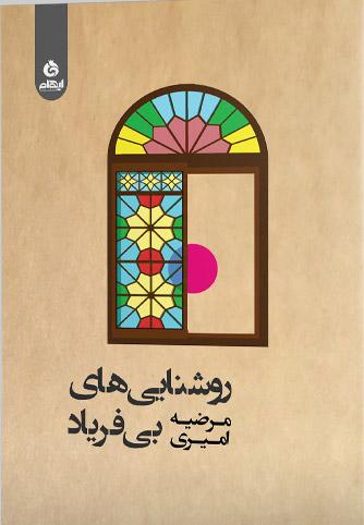 کتاب روشنایی های بی فریاد