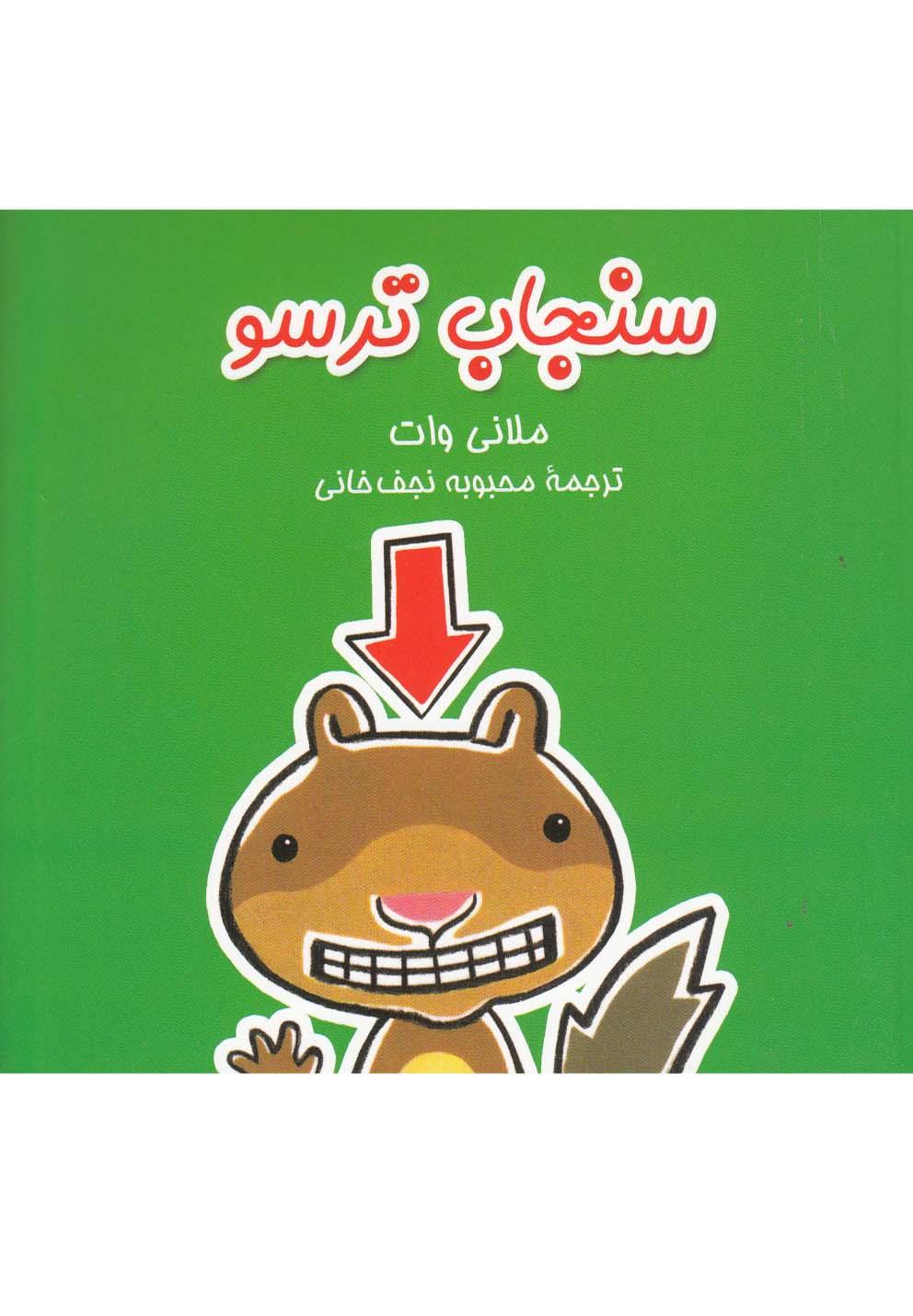 کتاب سنجاب ترسو