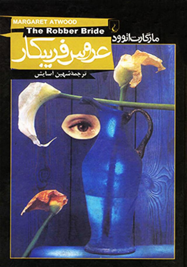 کتاب عروس فریبکار