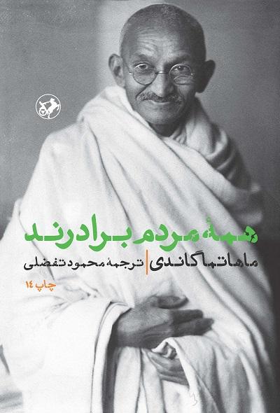 کتاب همه مردم برادرند