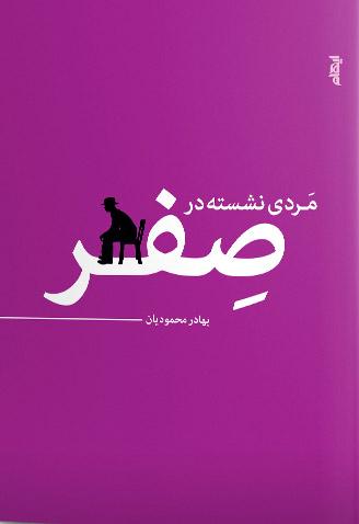 کتاب مردی نشسته در صفر